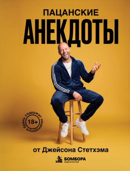 Скачать книгу Пацанские анекдоты от Джейсона Стетхэма