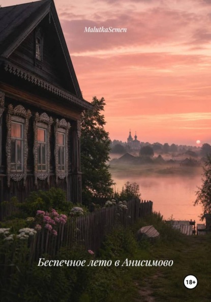 Беспечное лето в Анисимово