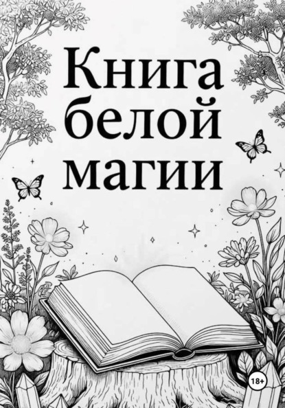 Книга белой магии