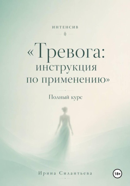 Интенсив "Тревога: инструкция по применению". Полный курс