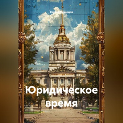 Скачать книгу Юридическое время