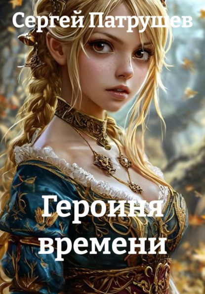 Скачать книгу Героиня времени