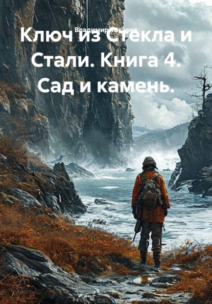Ключ из Стекла и Стали. Книга 4. Сад и камень.