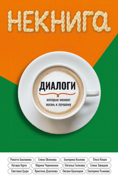 Скачать книгу Диалоги, которые меняют жизнь к лучшему