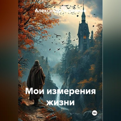 Скачать книгу Мои измерения жизни