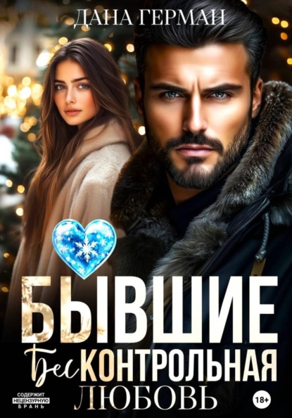 Скачать книгу Бывшие. Бесконтрольная любовь