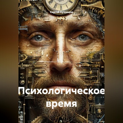 Скачать книгу Психологическое время