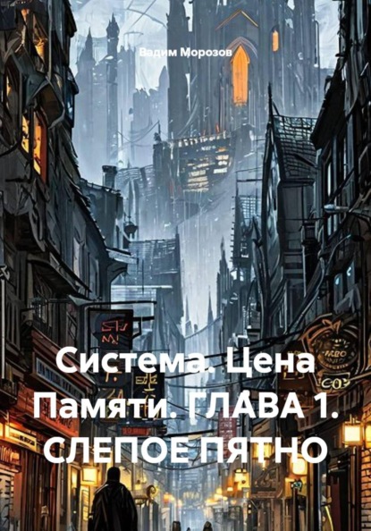 Скачать книгу Система. Цена Памяти. ГЛАВА 1. СЛЕПОЕ ПЯТНО