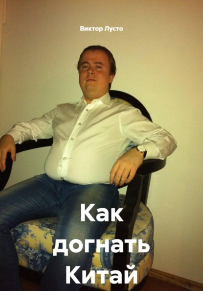 Скачать книгу Как догнать Китай