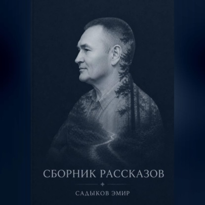 Скачать книгу СБОРНИК РАССКАЗОВ