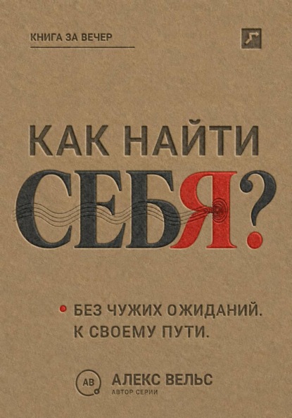 Скачать книгу Как найти себя? Кто вы без чужих ожиданий и куда двигаться дальше