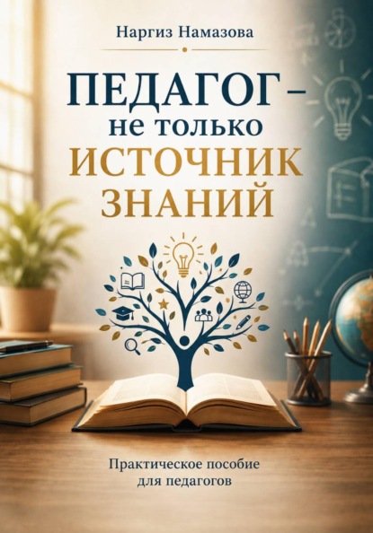 Скачать книгу Педагог - не только источник знаний