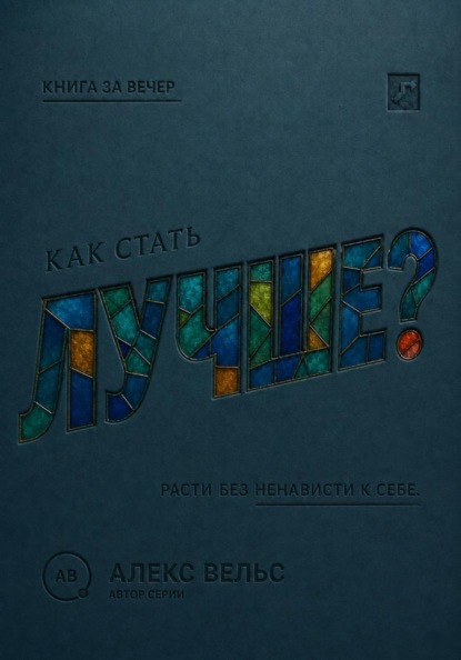 Скачать книгу Как стать лучше? Рост без самоненависти, гонки и вечного недовольства собой