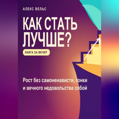 Скачать книгу Как стать лучше? Рост без самоненависти, гонки и вечного недовольства собой