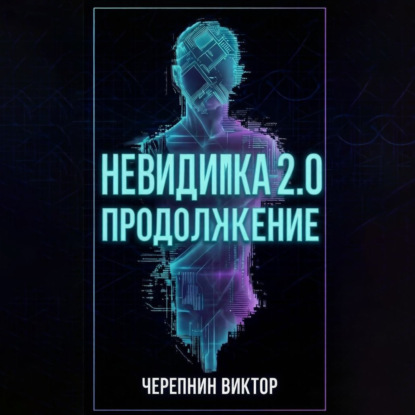 Скачать книгу Невидимка 2.0. Продолжение
