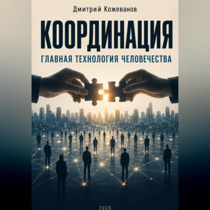 КООРДИНАЦИЯ Главная технология человечества