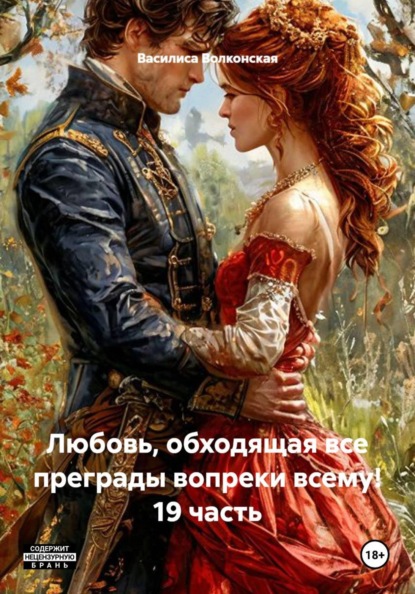 Скачать книгу Любовь, обходящая все преграды вопреки всему! 19 часть