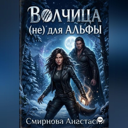 Скачать книгу Волчица (не) для Альфы