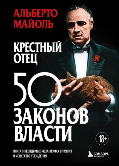 Скачать книгу Крестный отец: 50 законов власти. Книга о невидимых механизмах влияния и искусстве убеждения