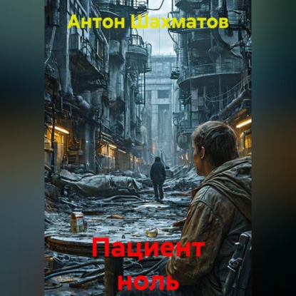 Скачать книгу Пациент ноль