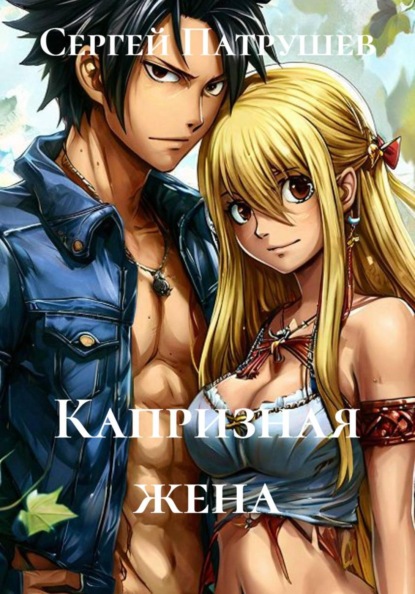 Скачать книгу Капризная жена