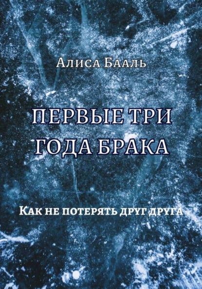 Скачать книгу Первые три года брака. Как не потерять друг друга