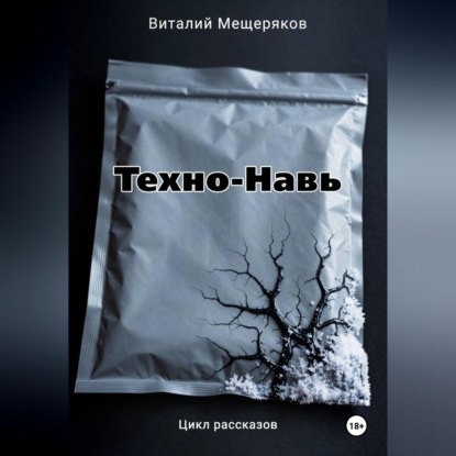 Скачать книгу Техно-Навь