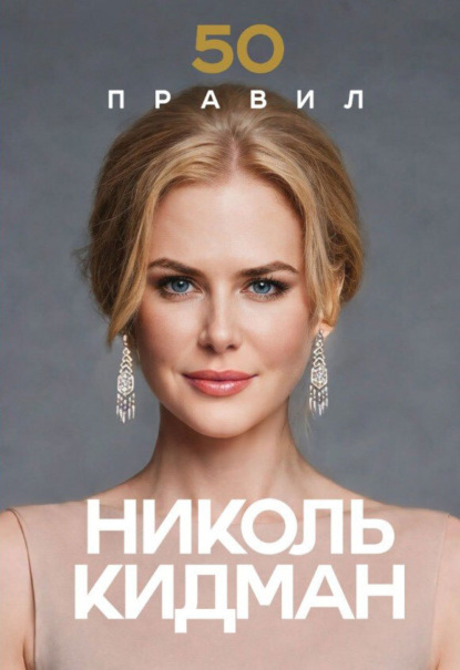 Скачать книгу 50 правил Николь Кидман