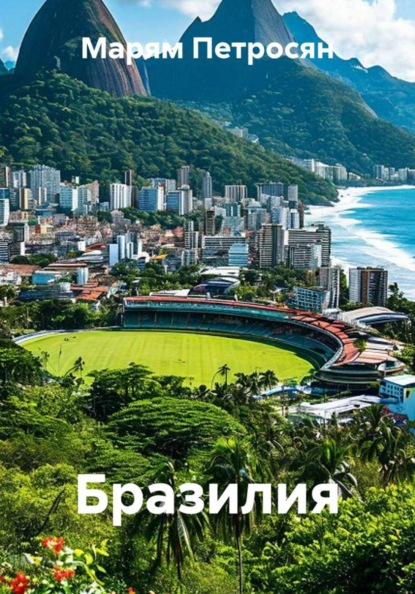 Скачать книгу Бразилия