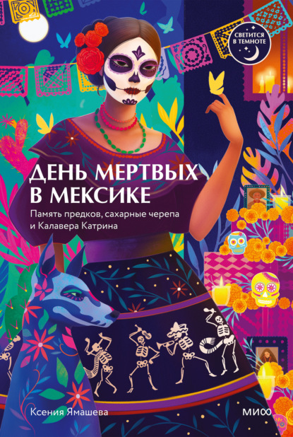 Скачать книгу День мертвых в Мексике. Память предков, сахарные черепа и Калавера Катрина