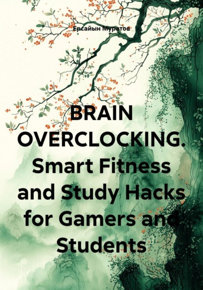 Скачать книгу BRAIN OVERCLOCKING. Smart Fitness and Study Hacks for Gamers and Students