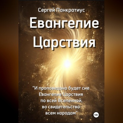 Скачать книгу Евангелие Царствия