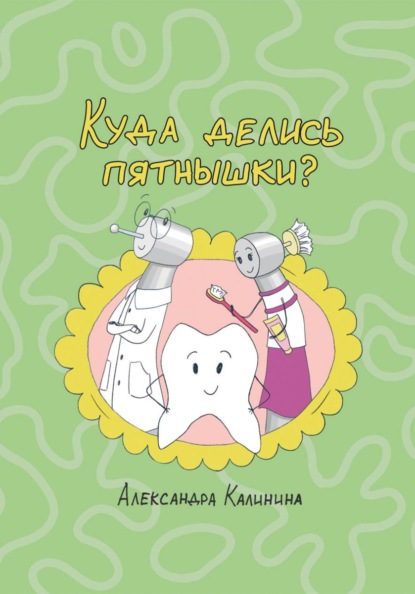 Скачать книгу Куда делись пятнышки?
