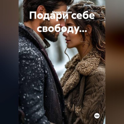 Скачать книгу Подари себе свободу...