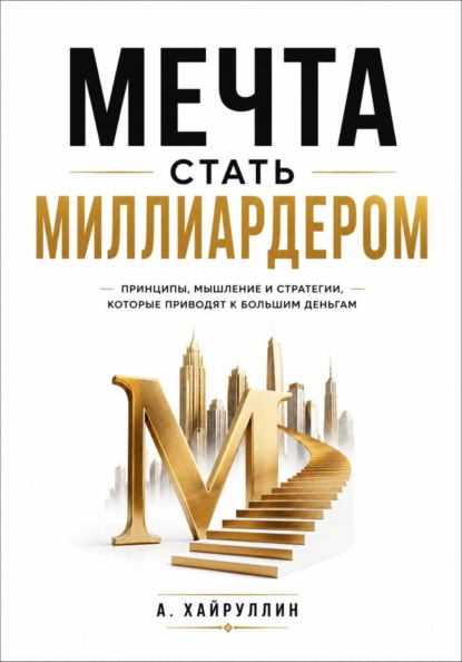 Скачать книгу Мечта стать миллиардером
