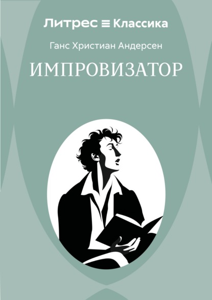 Скачать книгу Импровизатор