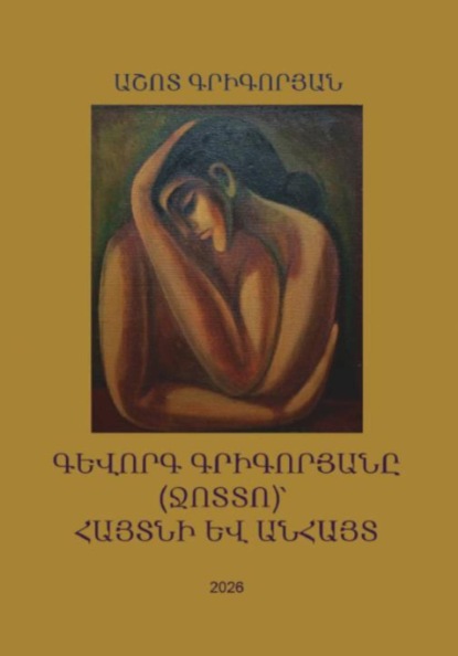 Скачать книгу Գևորգ Գրիգորյանը (Ջոտտո)՝ հայտնի և անհայտ