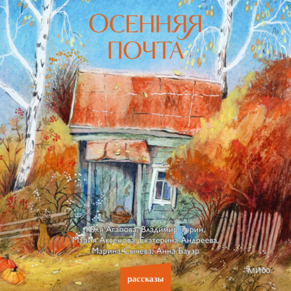 Скачать книгу Осенняя почта