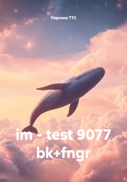 Скачать книгу im - test 9077 bk+fngr