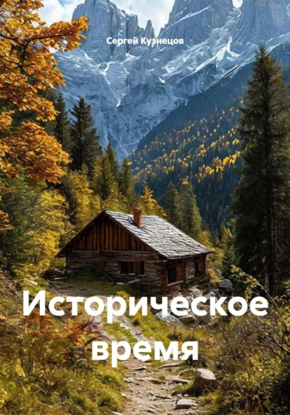 Скачать книгу Историческое время