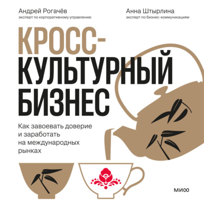 Скачать книгу Кросс-культурный бизнес. Как завоевать доверие и заработать на международных рынках