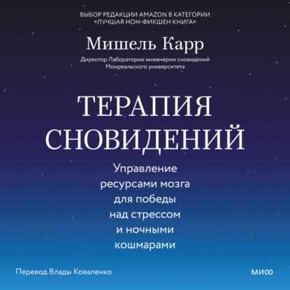 Скачать книгу Терапия сновидений. Управление ресурсами мозга для победы над стрессом и ночными кошмарами