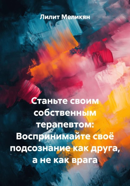 Скачать книгу Станьте своим собственным терапевтом: Воспринимайте своё подсознание как друга, а не как врага