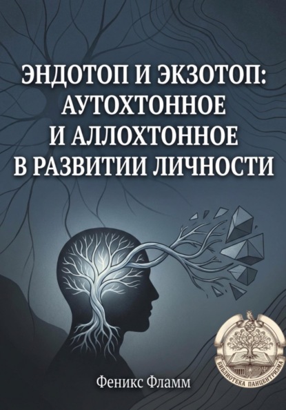 Скачать книгу Эндотоп и Экзотоп: Аутохтонное и аллохтонное в развитии личности
