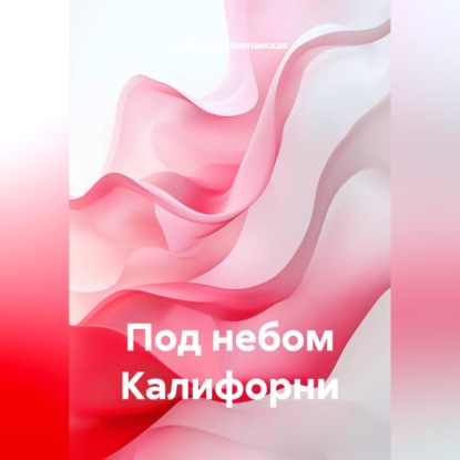 Скачать книгу Под небом Калифорни