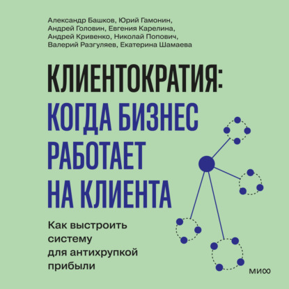 Скачать книгу Клиентократия: когда бизнес работает на клиента. Как выстроить систему для антихрупкой прибыли