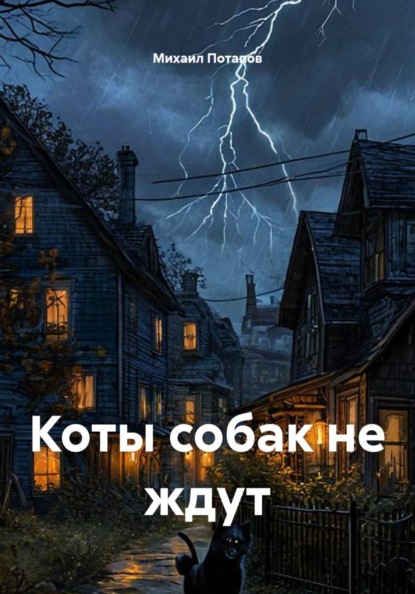 Скачать книгу Коты собак не ждут