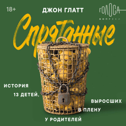 Скачать книгу Спрятанные. История 13 детей, выросших в плену у родителей
