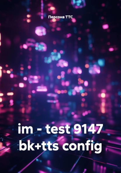 Скачать книгу im - test 9147 bk+tts config