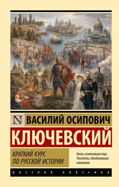 Краткий курс по русской истории